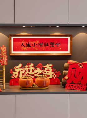 乔迁之喜礼物全套布置摆件