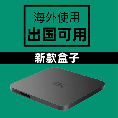适用于外国的出国用电视盒国际16G国外用无线WiFi网络高清播放器