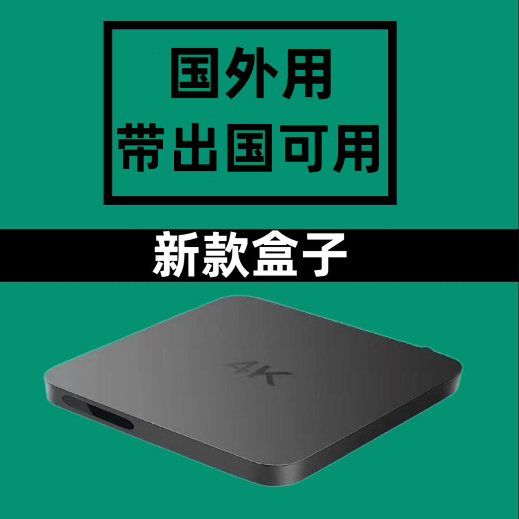 新款4K电视高清盒子优化版增强版机顶智能WiFi网络电视盒播放器