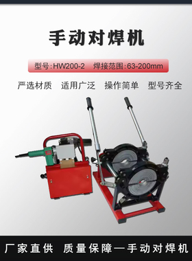 手动热熔对焊机管焊机 对焊焊接机用于PE/PPR/PB/PVDF管 HW200-2