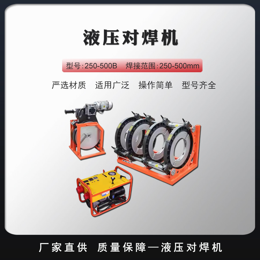 液压热熔PE管对焊机管焊机PPRPB/PVDF管对焊焊接机热熔机200-500B