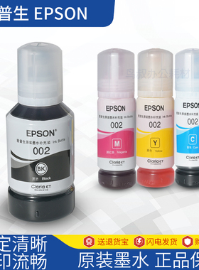 爱普生EPSON002原装墨水专用补充装L4151L6166ET2710ET3700TO3X1