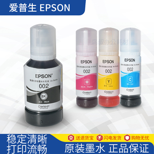 爱普生EPSON002原装墨水专用补充装L4151L6166ET2710ET3700TO3X1