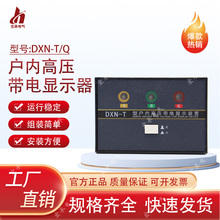 DXN-T/Q户内高压带电显示装置GSN-10T/Q开孔72*102 配置CG5-10Q