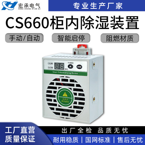 高压柜智能除凝露除湿装置排水型