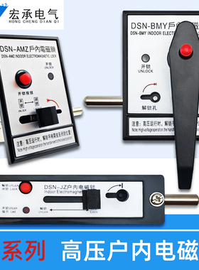 高压户内电磁锁DSN-BMY/BMZ AMZ开关柜手柄式开关柜门交直流通用