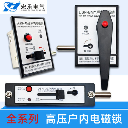 高压户内电磁锁DSN-BMY/BMZ AMZ开关柜手柄式开关柜门交直流通用