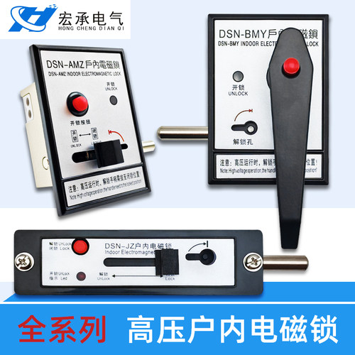高压户内电磁锁DSN-BMY/BMZ AMZ开关柜手柄式开关柜门交直流通用 - 封面