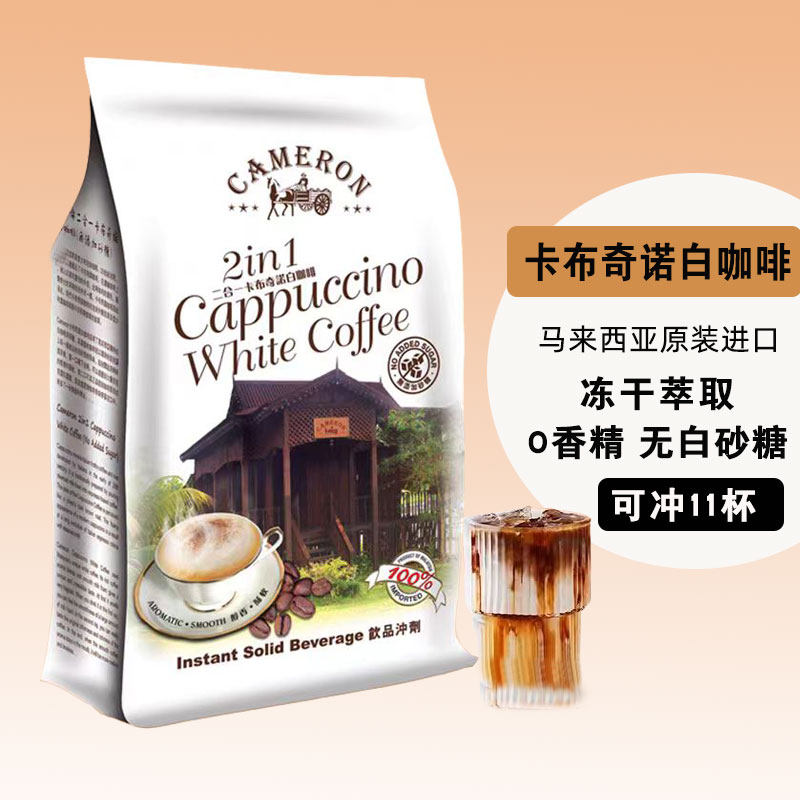 马来西亚进口卡布奇诺速溶咖啡无白砂糖拿铁冻干白咖啡袋装金马伦