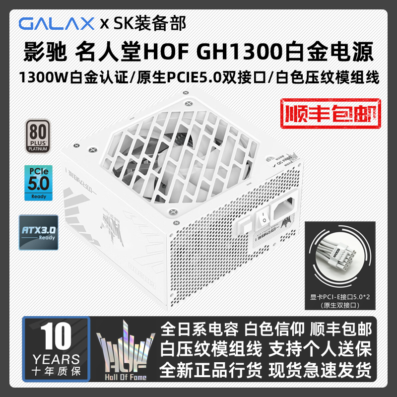 影驰HOF名人堂GH1300白金全模组