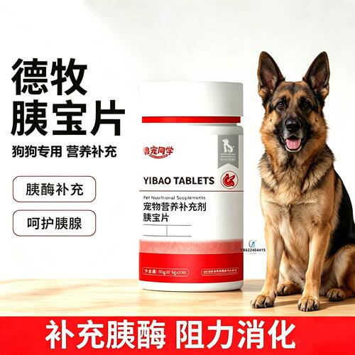 德牧专用狗狗胰宝片宠物胰腺保健品消化酶狗补胰酶狗用胰酶宝犬用