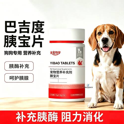 巴吉度专用狗狗胰宝片宠物胰腺保健品消化酶狗补胰酶营养胰宝小狗