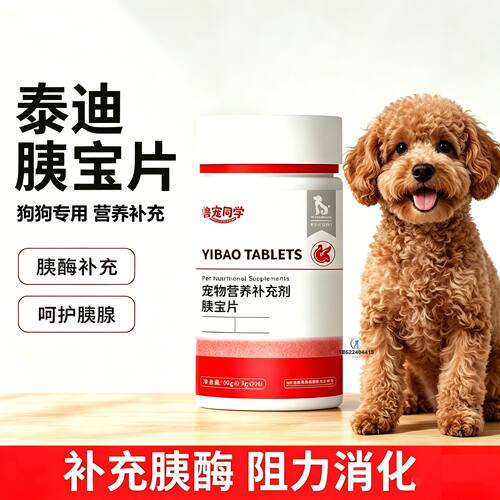 泰迪专用狗狗胰宝片宠物胰腺保健品消化酶狗补胰酶营养胰腺宝狗用