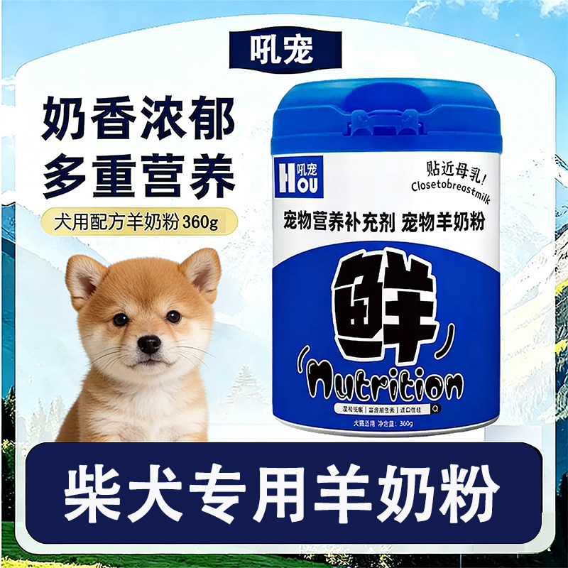 柴犬专用狗狗羊奶粉刚出生的幼犬小狗喝的奶粉补充营养产后营养品