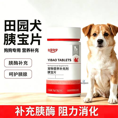 田园犬专用狗狗胰宝片宠物胰腺保健品消化酶狗补胰酶营养补充剂护