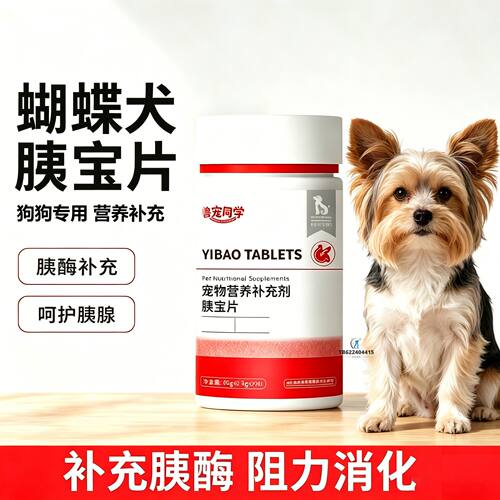 蝴蝶犬专用狗狗胰宝片宠物胰腺保健品小狗消化酶狗补胰酶狗用胰宝