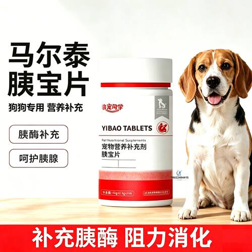 马尔泰专用狗狗胰宝片宠物胰腺保健品消化酶狗补胰酶营养补充剂护