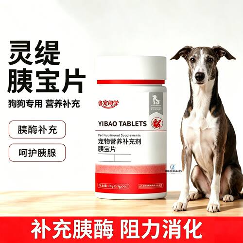 灵缇专用狗狗胰宝片宠物胰腺保健品消化酶狗补胰酶狗用补充剂犬用