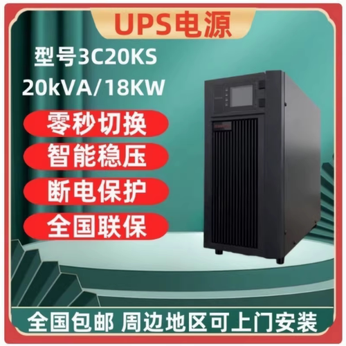 山特UPS不间断电源3C20KS三进单出20KVA负载18KW外接电池机房备用