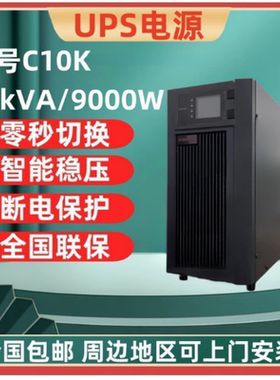 山特UPS不间断电源C10K在线式标机10KVA负载9KW内置电池稳压延时