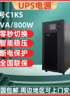 山特C1KS在线式UPS不间断电源1KVA 800W 机房服务器电脑停电备用