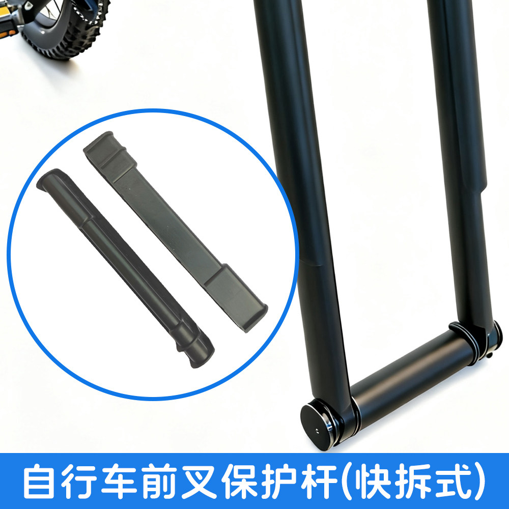 碳纤快拆自行车前叉保护杆