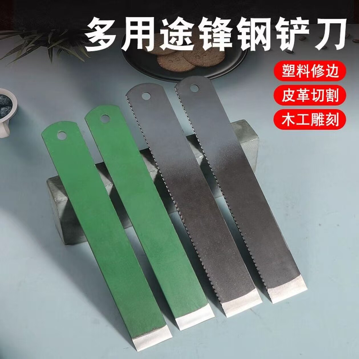 德国进口锋钢锯条刀铲刀修鞋刀皮革刀裁皮刀木工刮刀雕刻刀超硬锯