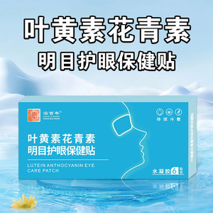 汤百年叶黄素花青素儿童护眼贴