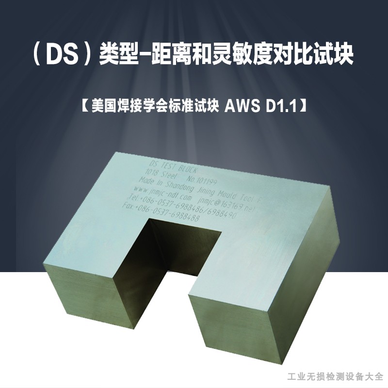 DS类型-距离和灵敏度对比试块 美国焊接学会标准试块 AWS D1.1