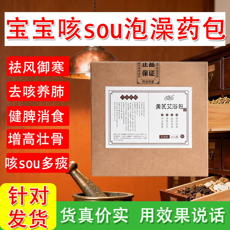 宝宝咳嗽泡澡药包感冒发汗紫苏风寒流涕支气管大便干燥足疗药浴