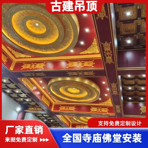 中式仿古藻井天花板寺庙佛堂地宫道观古建专用彩绘铝扣板吊顶