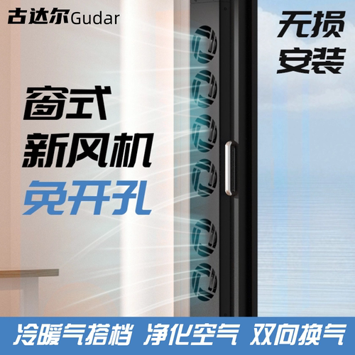 房间换气窗式新风机免开孔空气净化器通风神器去异味去甲醛二手烟