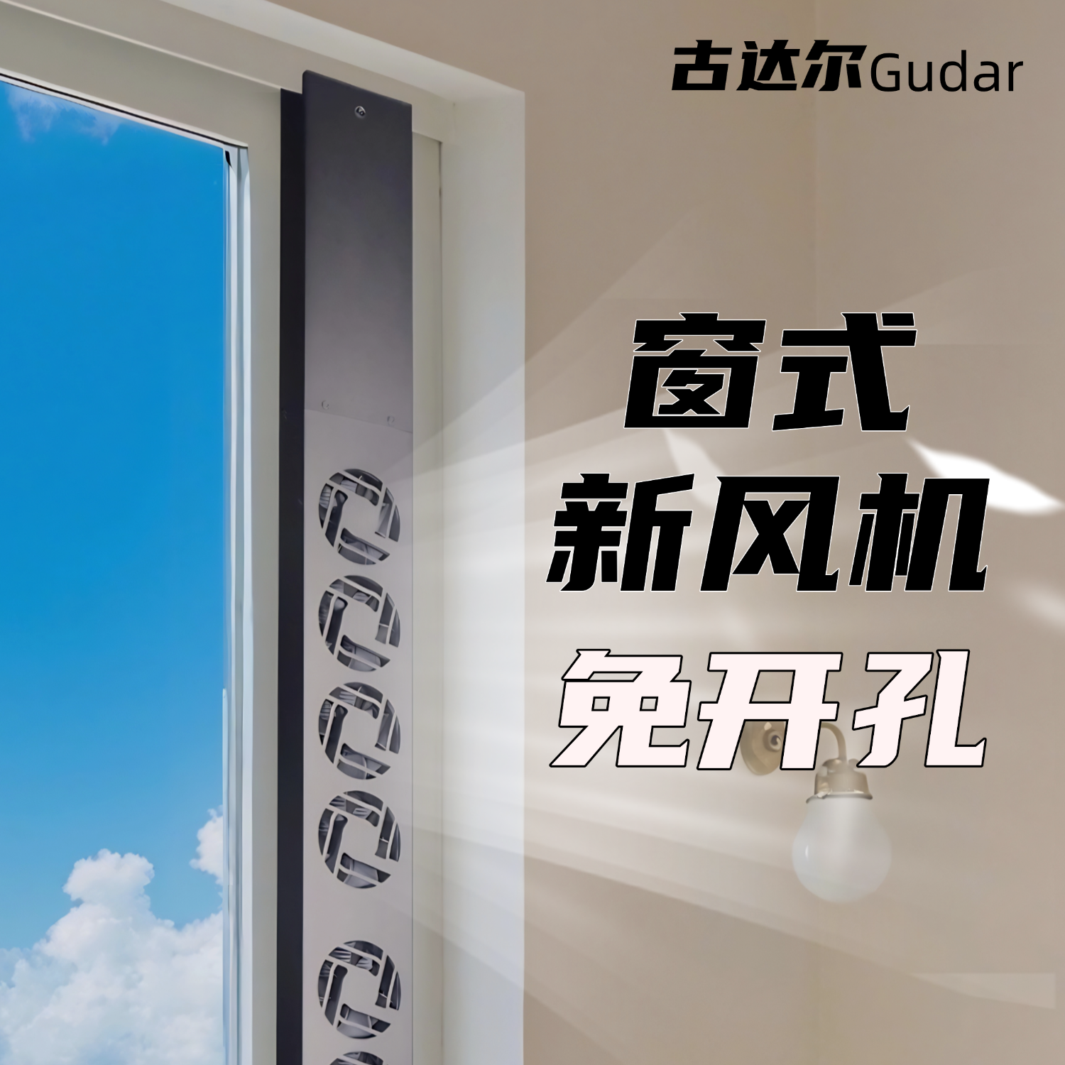 房间换气新风机空气净化器免开孔免安装去甲醛去二手烟宠物去异味