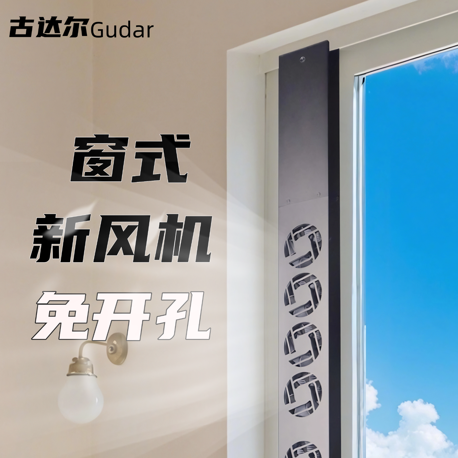 房间换气窗式新风机空气净化器免开孔去甲醛二手烟去异味防雾霾