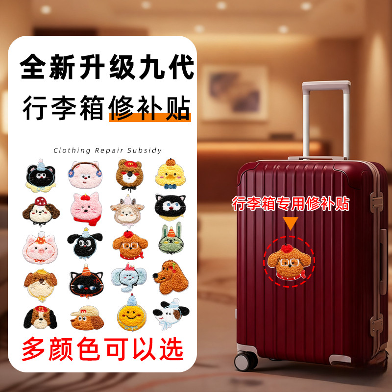 箱体遮盖贴补痕破洞行李箱外壳修
