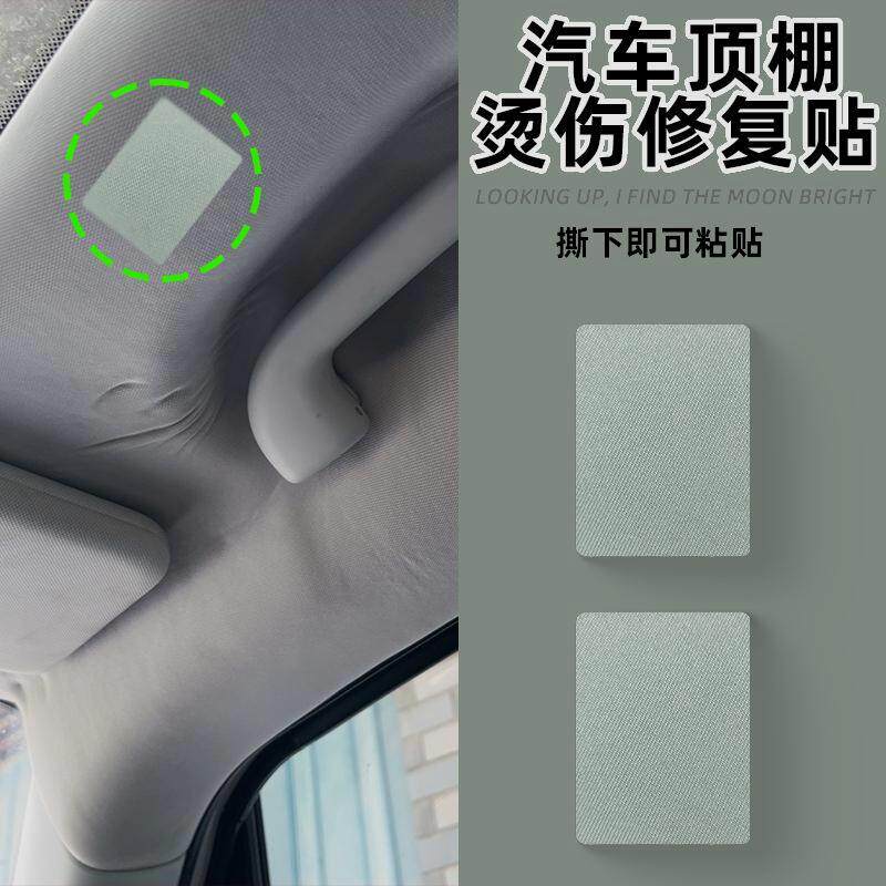 烟头划痕翻新汽车顶棚烟疤修复贴烫伤车顶棚布内饰遮丑贴破洞座椅
