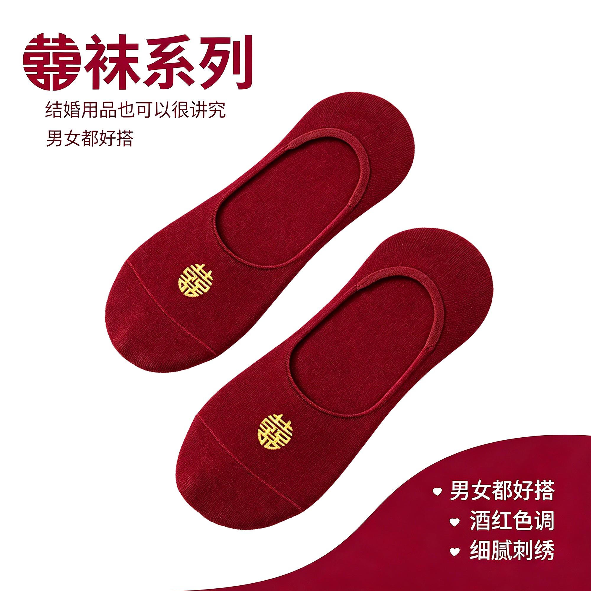 福字新娘新郎新郎红袜子结婚情