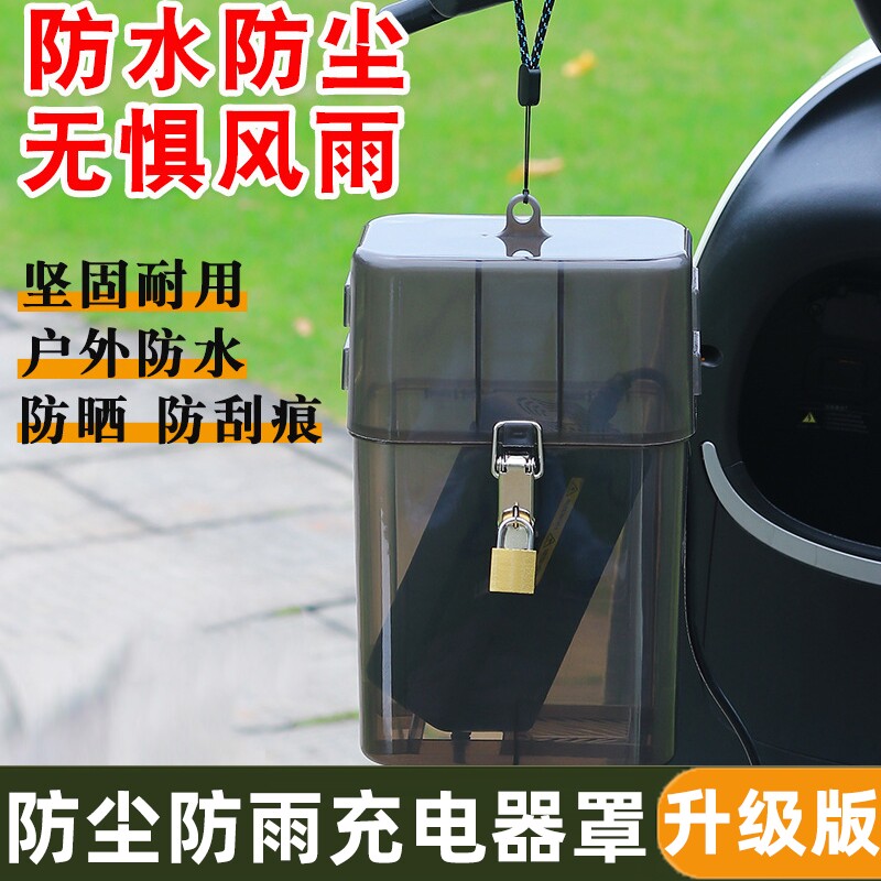 新能源三轮车四轮电动车电单车充电器防雨罩电动自行车防水盒子保