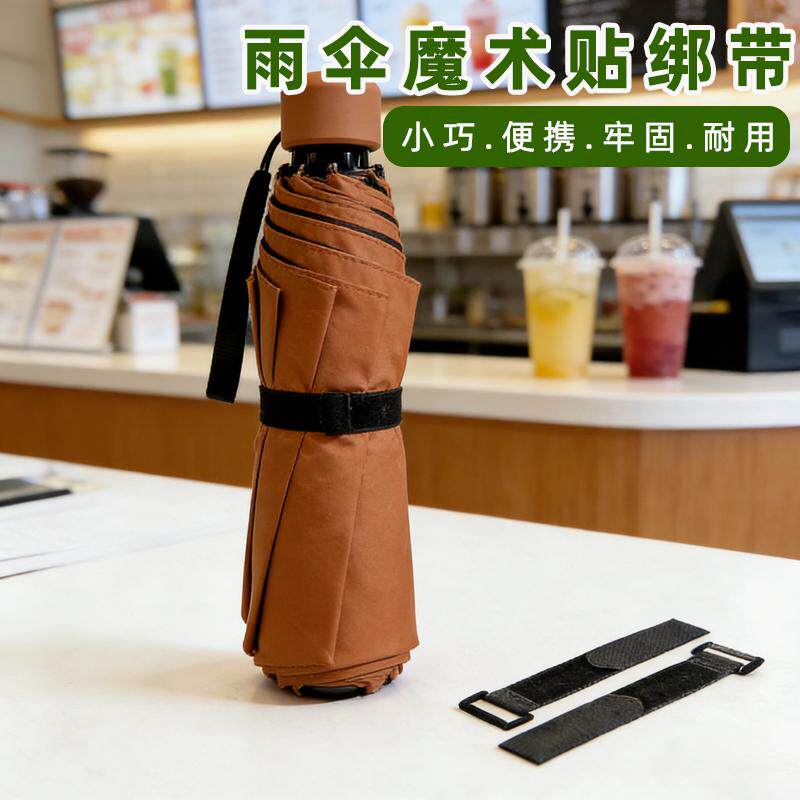 贴带雨伞绑带固定魔术贴收伞粘带