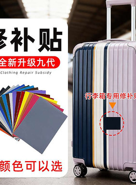 防水手提化妆箱行李箱外壳修补贴裂缝补丁贴破洞破损修补贴花塑料