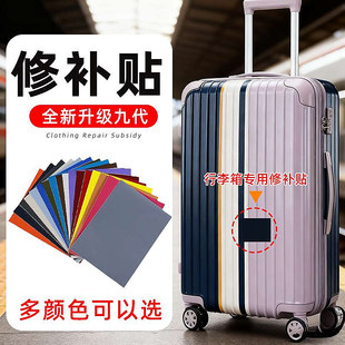 防水手提化妆箱行李箱外壳修补贴裂缝补丁贴破洞破损修补贴花塑料
