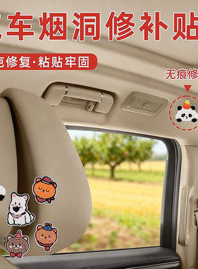 汽车顶棚烟疤内饰小破洞修补贴车顶烟洞修复补丁贴边缘补洞烫伤座