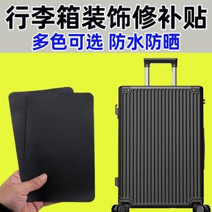 翻新行李箱破损修复贴旅行箱外壳拉杆箱补丁贴专用贴纸大号整张2