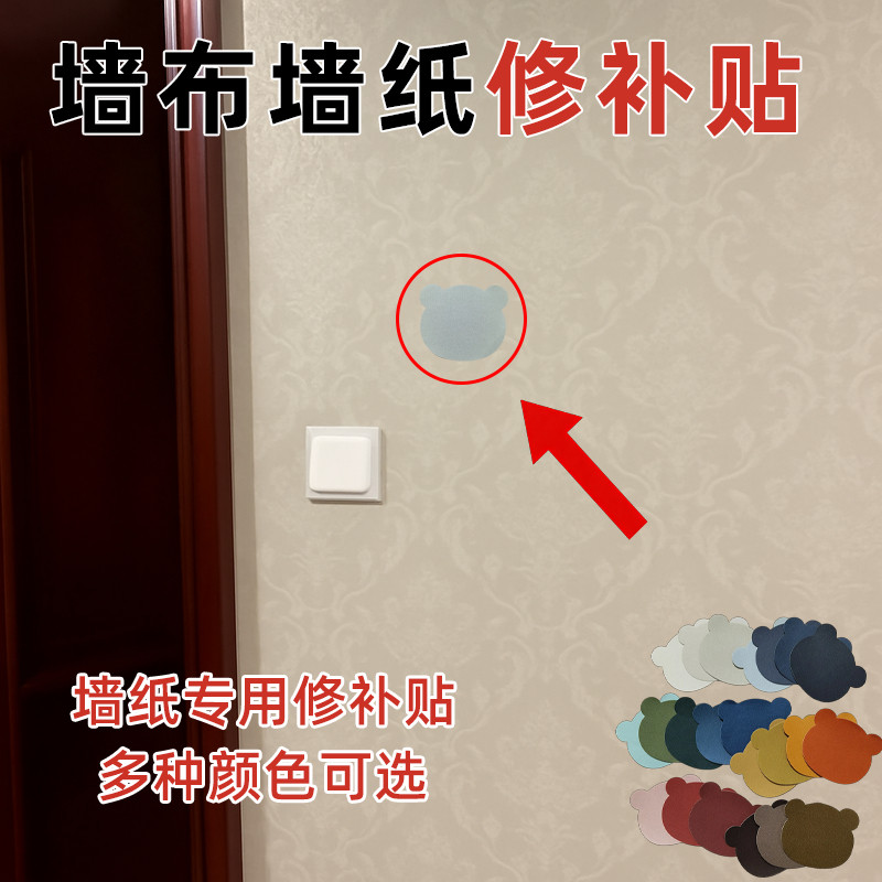 墙面贴壁纸壁纸修补贴墙纸补丁贴