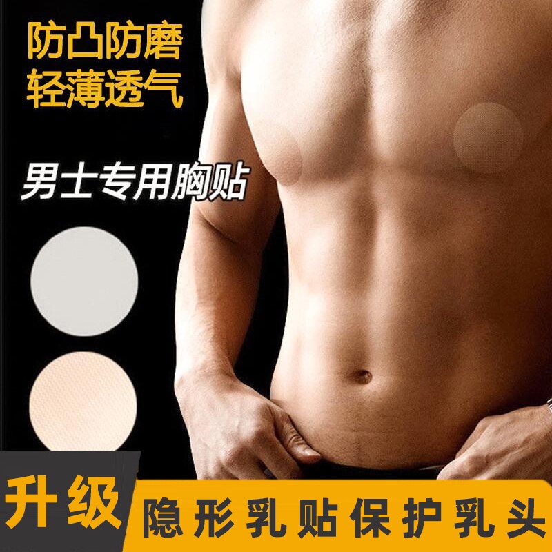 女小胸男士胸贴隐形乳贴马拉松防凸点乳头一次性跑步多功能防激保