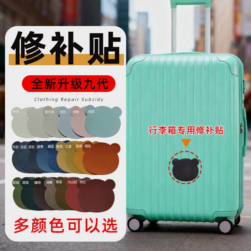 破损修复行李箱外壳修补贴破洞