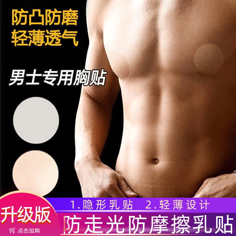 夏季男士胸贴隐形乳贴马拉松防凸