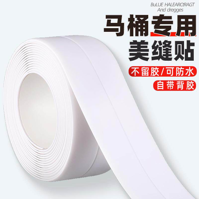 加宽台下盆水槽边缘防水贴马桶周围美缝贴洗脸盆便池防霉防水洗脸