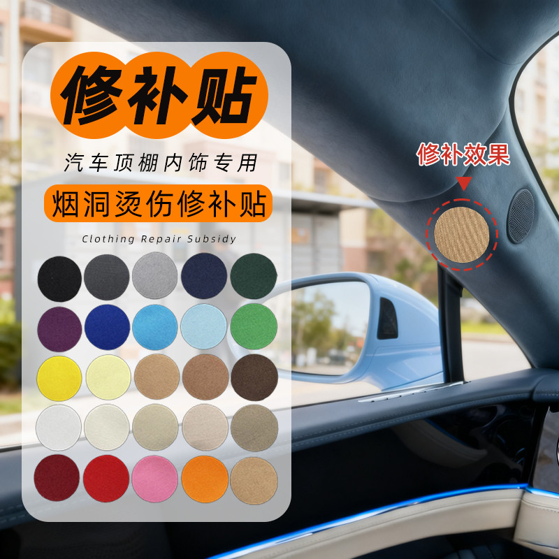 修补汽车内饰烟烫修复贴无痕款补
