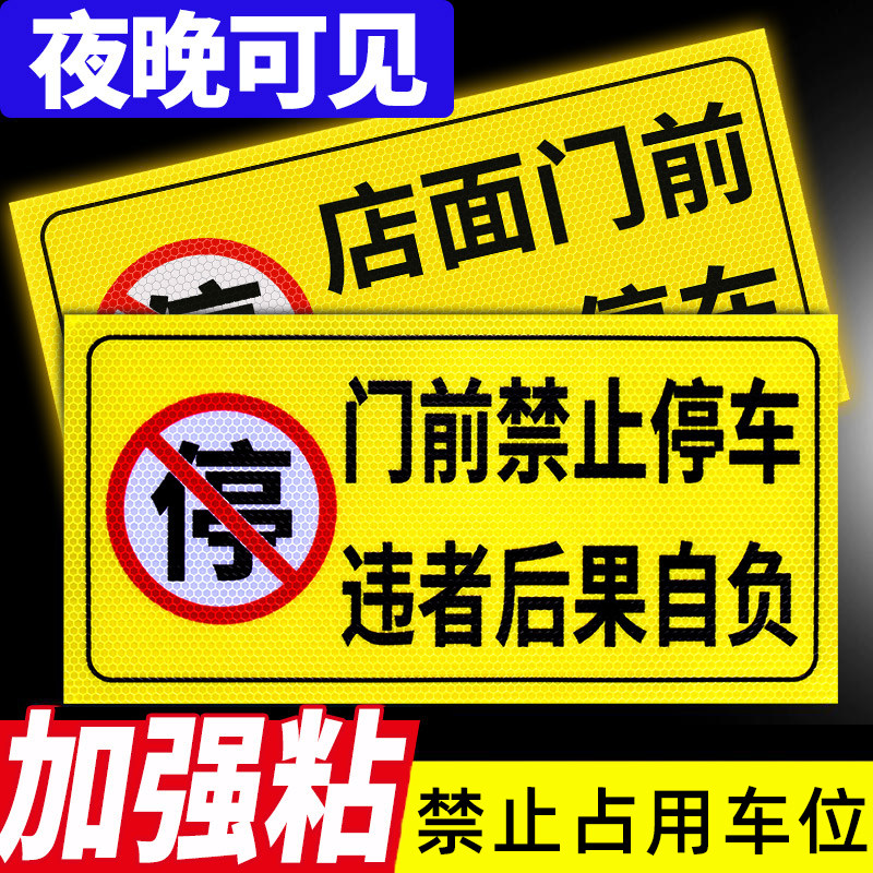 区域专用背胶店铺门口严禁停车